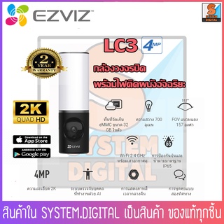 Ezviz LC3 กล้องวงจรปิดพร้อมไฟติดผนังอัจฉริยะ ความละเอียด4MP(2K) ระบบตรวจจับบุคคลด้วย AI,พื้นที่จัดเก็บ32GB,Two-Way Audio