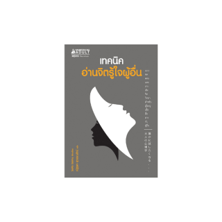 NANMEEBOOKS หนังสือ เทคนิคอ่านจิตรู้ใจผู้อื่น ; หนังสือจิตวิทยา