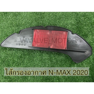 ไส้กรองอากาศ N-MAX 2020