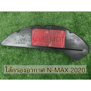 ไส้กรองอากาศ N-MAX 2020