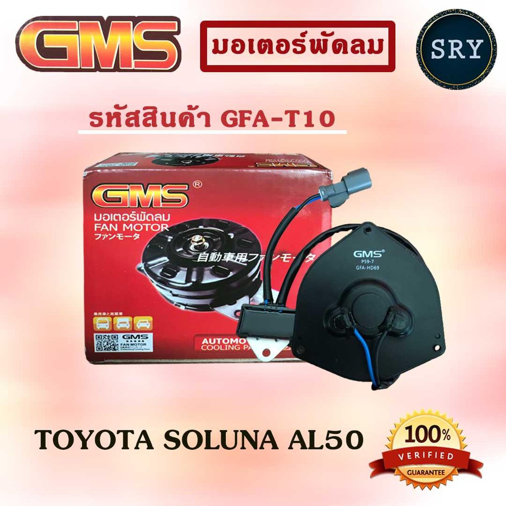 GMS มอเตอร์พัดลม แอร์ หม้อน้ำ TOYOTA SOLUNA AL50 (รหัสสินค้า GFA-T10)