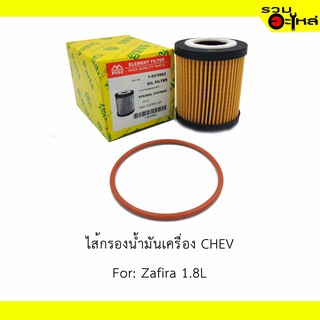 ไส้กรองน้ำมันเครื่อง CHEV For: Zafira 1.8L 📍REPLACES: 9192426 📍FULL NO: OCV002