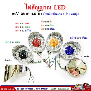 24V ไฟสัญญาณ ไฟเลี้ยว  LED  ขนาด 4.5 นิ้ว (ไฟ 1 หน้าหมวก 1 ข้าง หลังชุบ) รุ่น 838 THL.