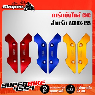 GTR การ์ดบังไมล์ AEROX AEROX-155 งาน CNC แท้100%