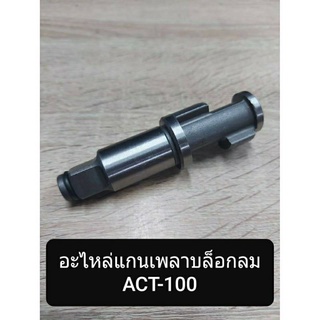 อะไหล่แกนเพลา บล็อกลม 1/2 ACT -100