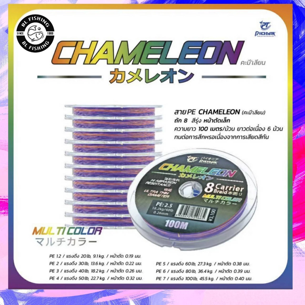 สายPE PIONEER CHAMELEON สาย PE ถัก8 สีรุ่ง CHAMELEON ราคาต่อม้วน!!!