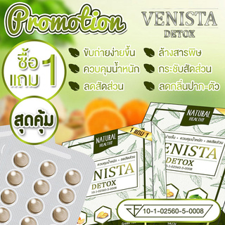 1แถม1/แท้/พร้อมส่ง  VENISTA DETOX เวนิสต้าดีทอกซ์