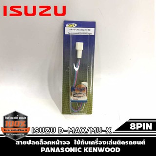 สายปลดล็อคหน้าจอ D-MAX สายปลดล็อกหน้าจอ ISUZU D-MAX/MU-X แบบ 8PIN ไม่มีสวิตช์ เครื่องเล่นติดรถยนต์ PANASONIC KENWOOD