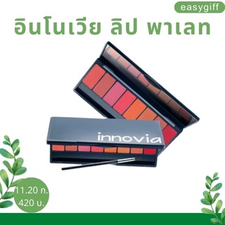 กิฟฟารีน อินโนเวีย ลิป พาเลท 8 สี ในตลับเดียว Innovia Lip Palatte Giffarine