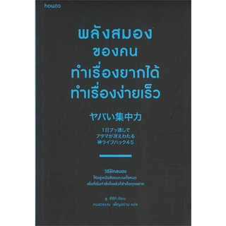 หนังสือ พลังสมองของคนทำเรื่องยากได้ ทำเรื่องง่ายเร็ว : ยู ซึซึกิ (Yu Suzuki) : อมรินทร์ How to