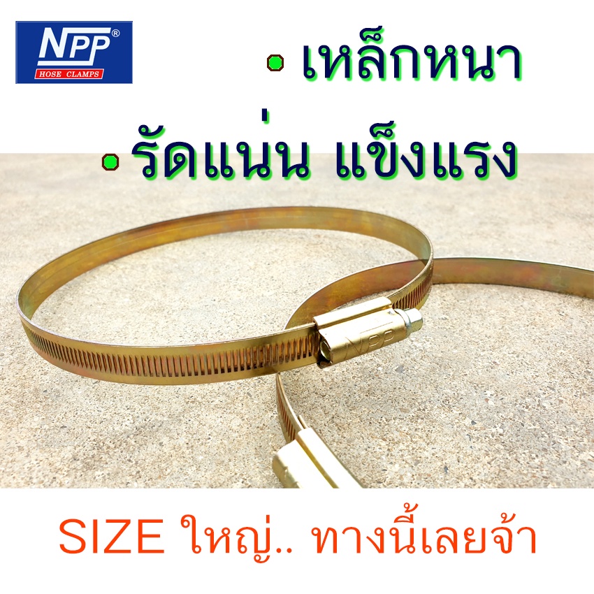 ส่งจากไทย รับของไว เข็มขัดรัดท่อ กิ๊บรัด เหล็กรัดท่อ ขนาดใหญ่  NPP Hose Clamp เบอร์ 7 8 9 10 11 12 13 14 15 16 เหล็กรัด