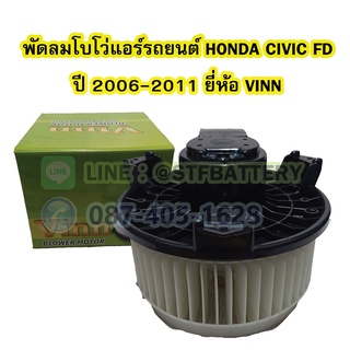 พัดลมแอร์รถยนต์/พัดลมโบเวอร์ (Air Brower) สำหรับรถยนต์ฮอนด้า ซีวิค เอฟดี (HONDA CIVIC FD) ปี 2006-2011 ยี่ห้อ VINN