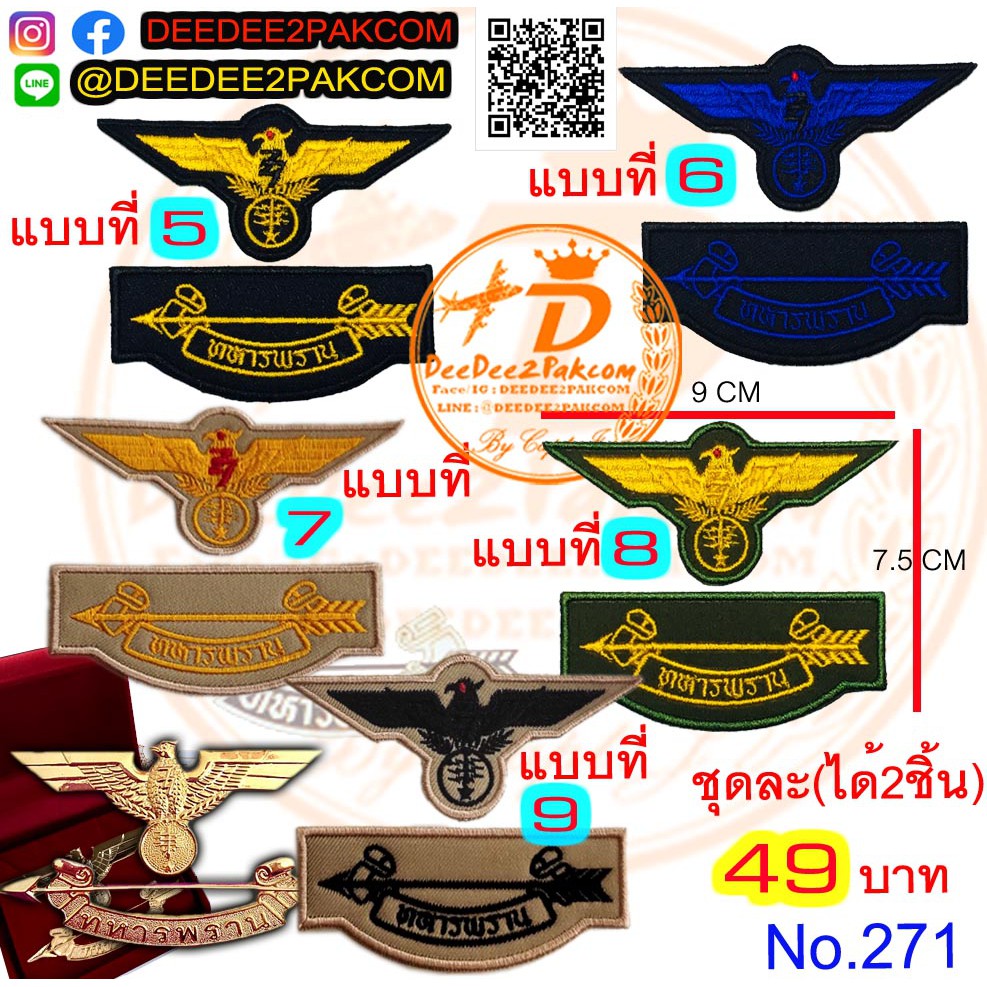 ทหารพราน​ ปีก​ เครื่องหมายปัก​ ราคาชุดละ​ 49​ บาท(​แบบติดตีนตุ๊กแก​ 69​ บาท) อาร์มติดเสื้อ ราคาดี No.271 / DEEDEE2PAKCOM