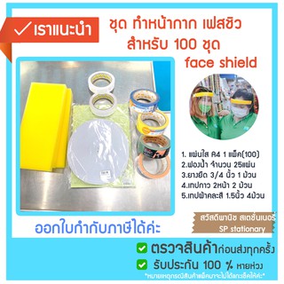 อุปกรณ์ทำหน้ากากFace Shield สามารถทำได้100ชุด