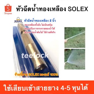 หัวฉีดน้ำทองเหลือง SOLEX หัวฉีดน้ำปรับได้ ไม่เป็นสนิม