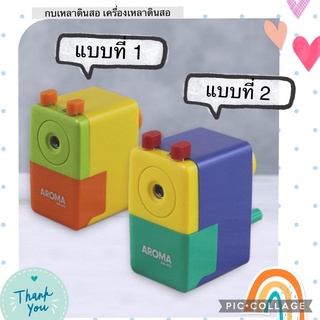 กบ เหลาดินสอ เครื่องเหลา ดินสอ ตั้งโต๊ะ ยี่ห้อ Aroma