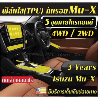 ฟิล์มใส(TPU) กันรอยภายในรถยนต์ Isuzu Mu-X 2WD,4WD และ D-Max Dmax  Mux