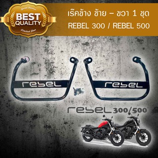 best เร็คข้าง ซ้าย - ขวา สำหรับ Rebel 300 / Rebel 500 แข็งแรงคงทน