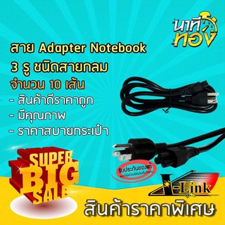 สายไฟ AC แบบ 3 รูกลม (แบบที่เสียบ Adapter Notebook) หัวปลั๊ก3ขา ไม่มีกราวด์ AC Power Cord for Notebook Adapter