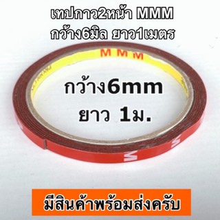 เทปกาว2หน้า MMM กว้าง6มิล ยาว1เมตร