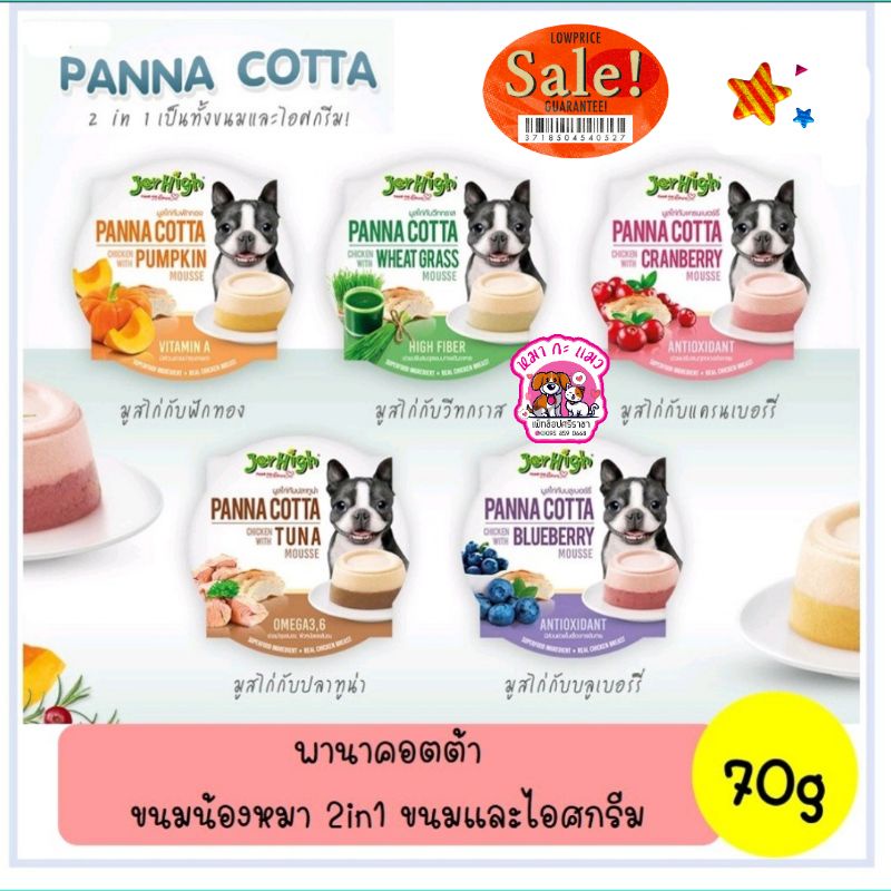 Jerhigh panna cotta Mousse.เจอร์ไฮ พานาคอตต้า มูสแบบถ้วย 70 กรัม.