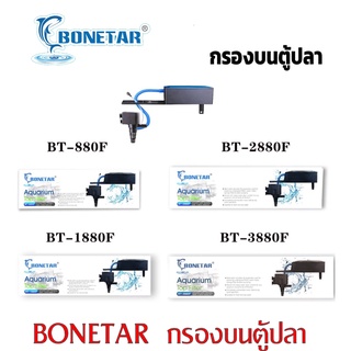 กรองบนตู้ปลา BONETAR BT-880F / BT-1880F / BT-2880F / BT-3880F