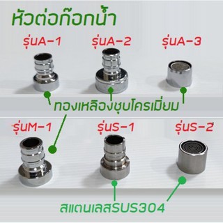 หัวต่อก๊อกน้ำประปา*** พร้อมส่ง***