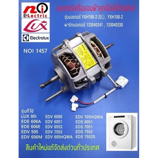 N1457 มอเตอร์เครื่องอบผ้าลุกซ์ อิเล็คโทรลักซ์ YXH100-2-2-(L) พาร์ท 133040341,133040330