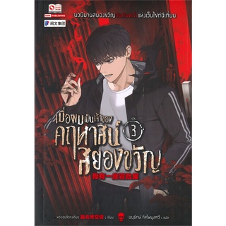 นายอินทร์ หนังสือ เมื่อผมเป็นเจ้าของคฤหาสน์สยองขวัญ เล่ม 3
