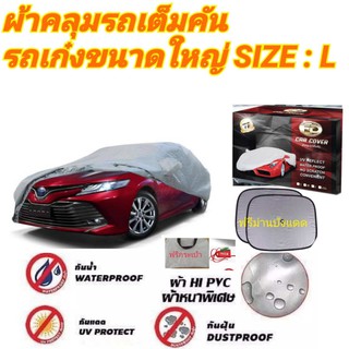 ผ้าคลุมรถยนต์เก๋งใหญ่ คลุมเต็มคัน HI-PVC SIZE : L กันน้ำ กันฝุ่น กันแดด 1 คะแนน