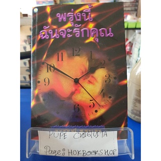 พรุ่งนี้ฉันจะรักคุณ / สุวรรณี สุคนธา / นิยายโรแมนติก / 16กย.