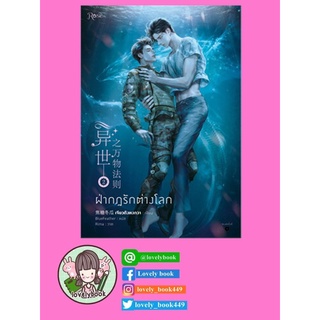 ฝ่ากฎรักต่างโลก เล่ม 2