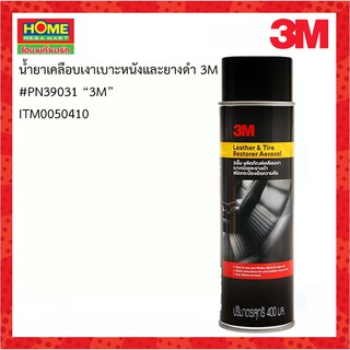 3M (3เอ็ม)น้ำยาเคลือบเงาเบาะหนังและยางดำ #โฮมเมก้ามาร์ท