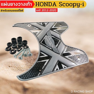 xx สีดำ แผ่นรองเท้า วางเท้า scoopy i แผ่นยางรองพักเท้ากันลื่น honda scoopy