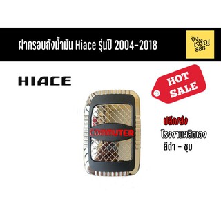 ฝาครอบถังน้ำมัน Commuter Hiace รุ่นปี 2004-2018