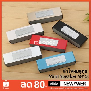 ลำโพงบลูทูธ Bluetooth Mini Speaker รุ่น S815 ลำโพง USB / MP3 / เมมโมรี่การ์ด / FM