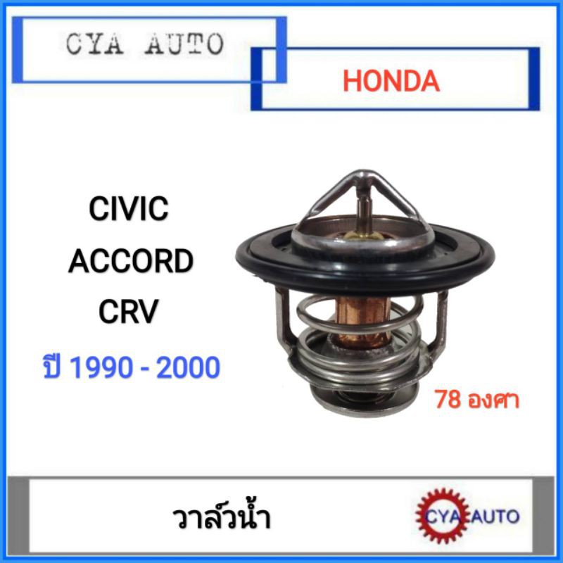 วาวน้ำ​ วาล์ว​น้ำ​ Honda Civic Accord CRV​ อุณหภูมิ​ 78​ องศา​