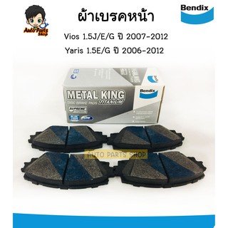 BENDIXผ้าเบรคหน้า Toyota Vios 1.5J/E/G ปี 2007-2012 , Yaris 1.5E/G ปี 2006-2012 รุ่น METAL KING เบอร์DB1820MKT