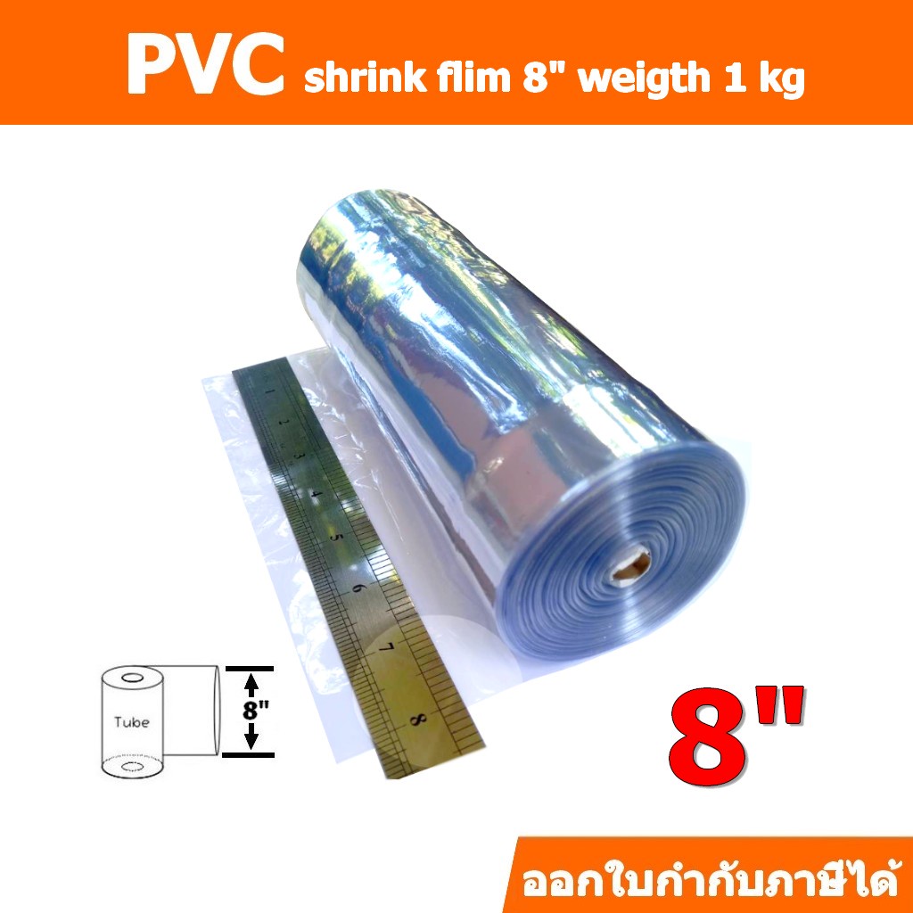 ฟิล์มหด(PVC)กว้าง 8 นิ้ว  ชนิดม้วนละ 1 กิโลกรัม