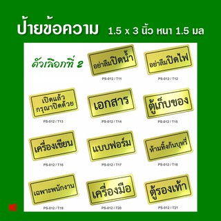 OST ป้ายข้อความ สีทอง ชุดที่ 2 ป้ายคำเตือน ป้ายสำนักงาน กว้าง x ยาว (1.5" x 3") หนา 1.5 มิล