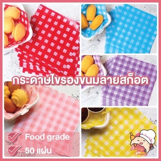 กระดาษไขรองขนมลายสก๊อต กระดาษรองขนมลายตาราง สีชมพู สีเหลือง ขนาด 18x18cm (50 แผ่น)