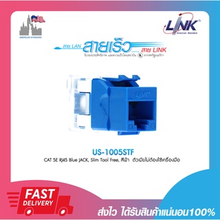 เต้ารับสายแลนตัวเมีย Link US-1005STF CAT 5E RJ45 Blue Modular Jack, Slim Tool Free (1ตัว/แพค)