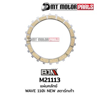 แผ่นคลัตช์ เวฟ 110 WAVE 110-I NEW [สตาร์ทมือ] (M21113) แผ่นคลัทช์