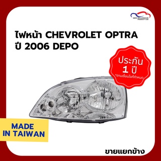 ไฟหน้า CHEVROLET OPTRA ปี 2006 DEPO (ขายแยกข้าง)