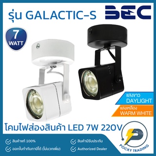 BEC โคมไฟส่องสินค้า รุ่นติดเพดาน พร้อมหลอด LED 7W รุ่น GALACTIC-S