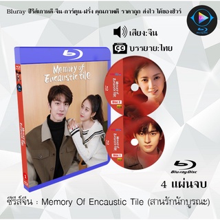 Bluray ซีรีส์จีน Memory Of Encaustic Tile (สานรักนักบูรณะ) : 3 แผ่นจบ (เสียงจีน+ซับไทย) (FullHD 1080p)