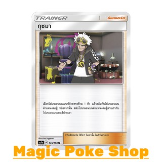 กุซมา (U/SD) ซัพพอร์ต ชุด เฟิร์สอิมแพค การ์ดโปเกมอน (Pokemon Trading Card Game) ภาษาไทย as1a145