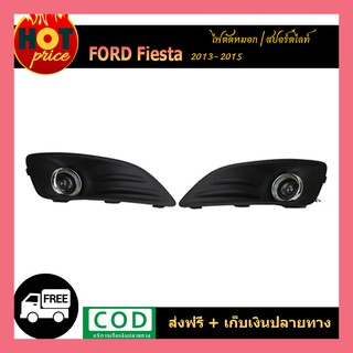 ไฟตัดหมอก Ford Fiesta 2013-2015