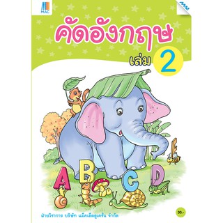 คัดอังกฤษ เล่ม 2   รหัสสินค้า2221207100  BY MAC EDUCATION (สำนักพิมพ์แม็ค)