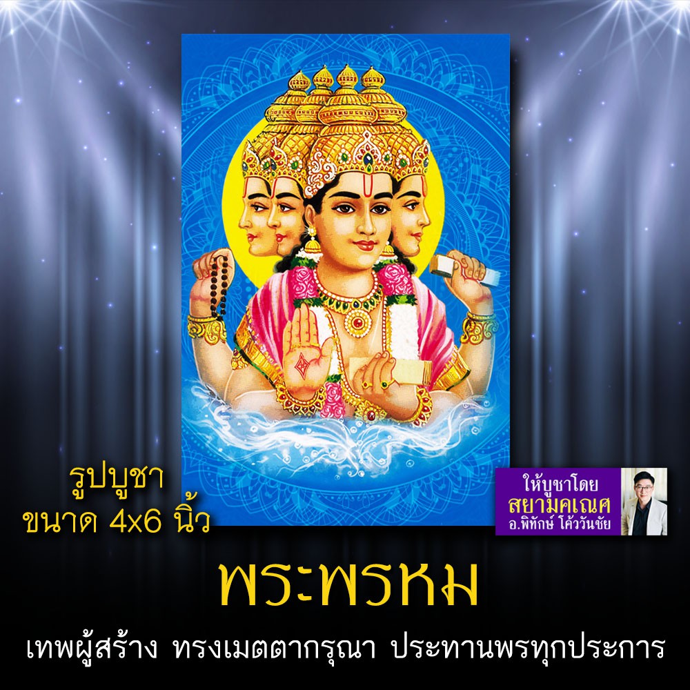พระพรหม รหัส BMP-101 รูปบูชาขนาด 4x6 นิ้ว (เท่าโปสการ์ด) บูชาขอพรได้ทุกด้าน การงาน การเงิน ร่ำรวย คว